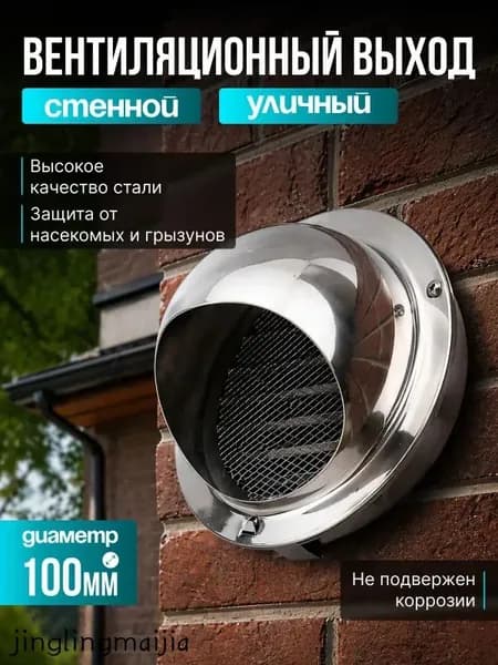 Выход стенной уличный Клапан вентиляционный 100 мм