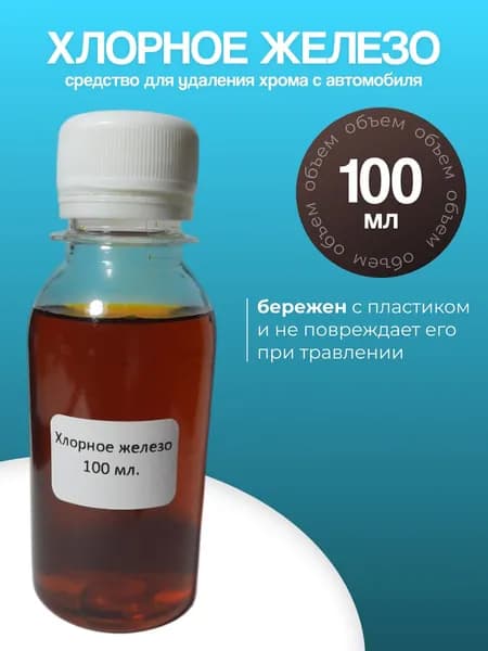 Хлорное железо жидкое 0,1л. 40% для снятия хрома и травления плат