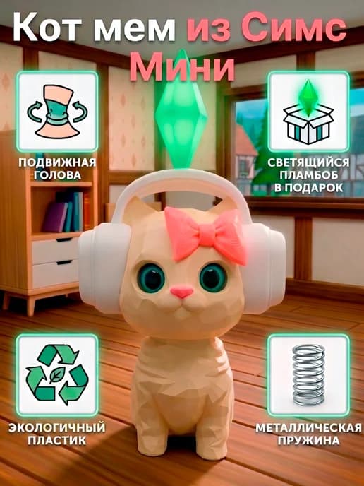Кот из симс в наушниках мем головотряс мини