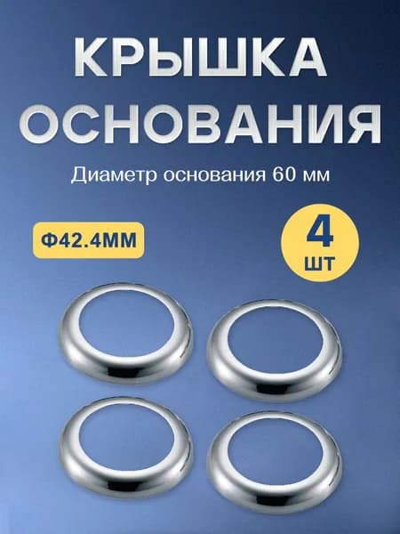 Перила Крышка декоративная на стойку 42,4 мм 4 шт нержавеющая сталь AISI 304