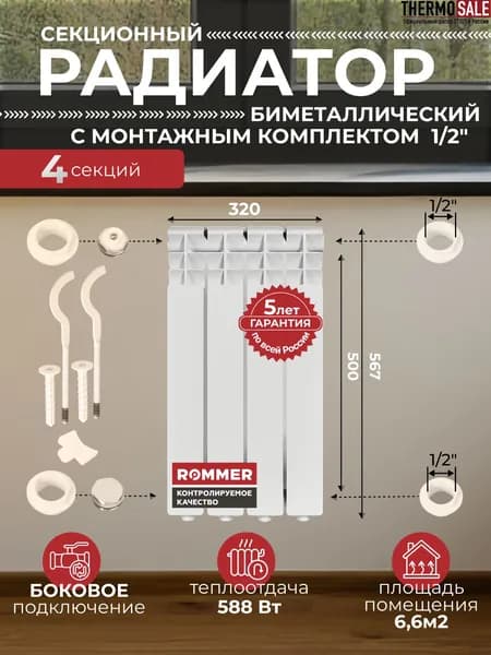 Радиатор отопления биметаллический Profi BM 500 4 секции с монтажным комплектом для 1-го радиатора 1/2" c двумя кронштейнами 11 в 1, батарея боковое подключение ROMMER