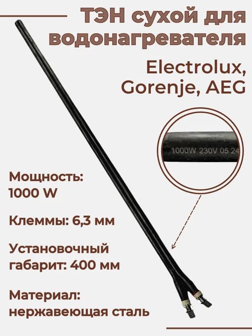ТЭН сухой - шпилька для водонагревателя 1000 W, 400 мм