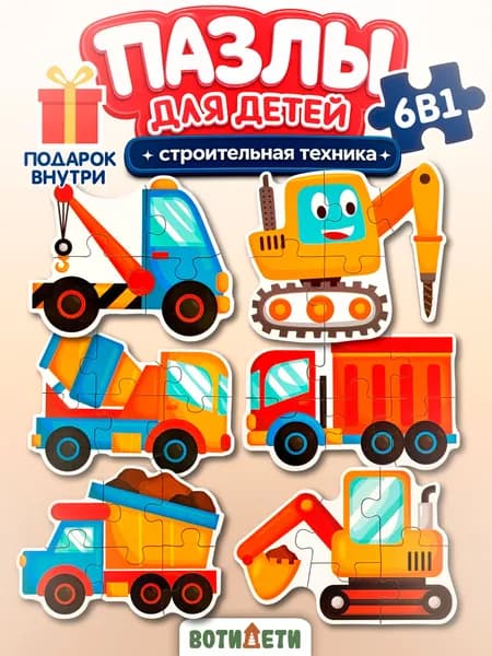 Пазлы для малышей с крупными деталями 6 в 1 "Строительная техника", макси пазлы