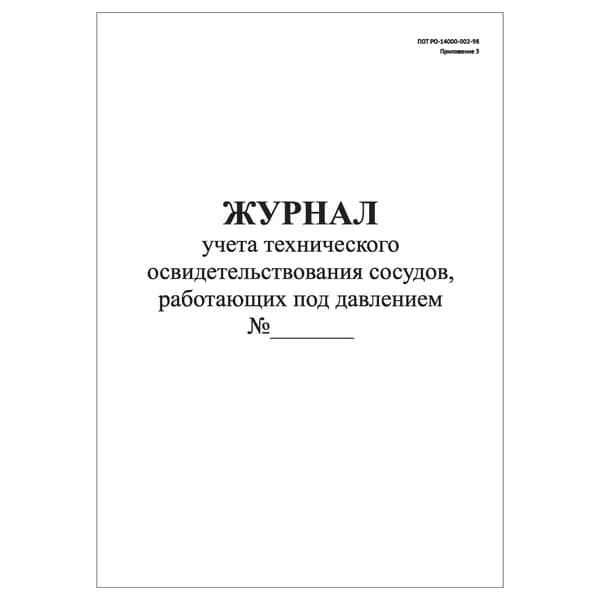 Комплект (1 шт.), Журнал учета технического освидетельствования сосудов, работающих под давлением (20 лист, полистовая нумерация)