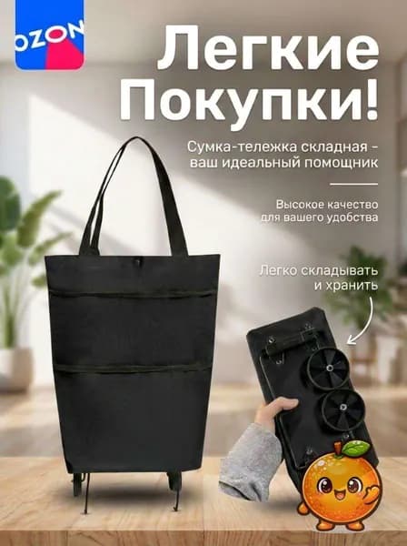Сумка тележка