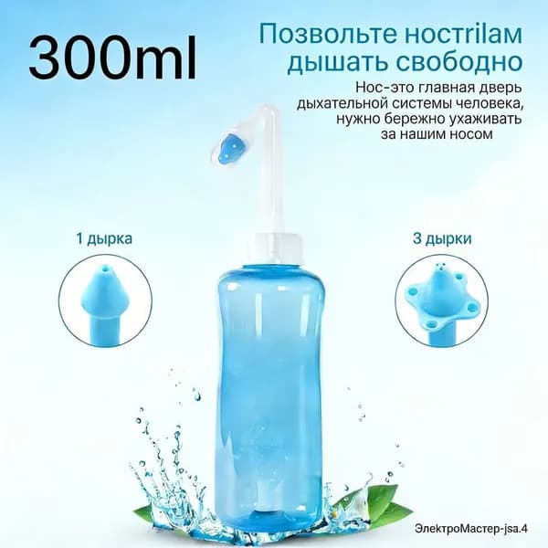 Универсальный ирригатор для носа 1 шт