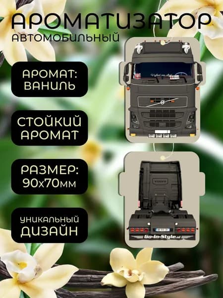 Ароматизатор автомобильный, Ваниль Volvo