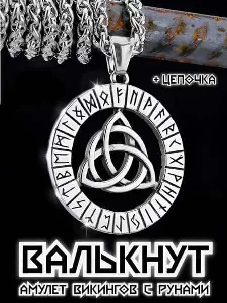 Валькнут кулон Трилистник подвеска Трикветр амулет триглав
