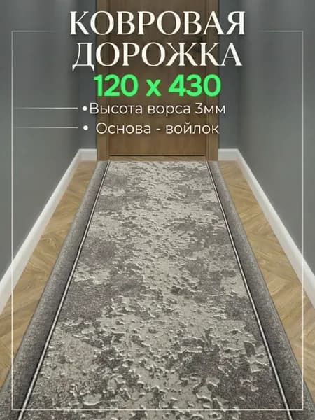 Ковровая дорожка на пол 120х430