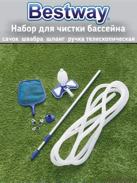 Набор для чистки бассейна сачок, вакуумный пылесос