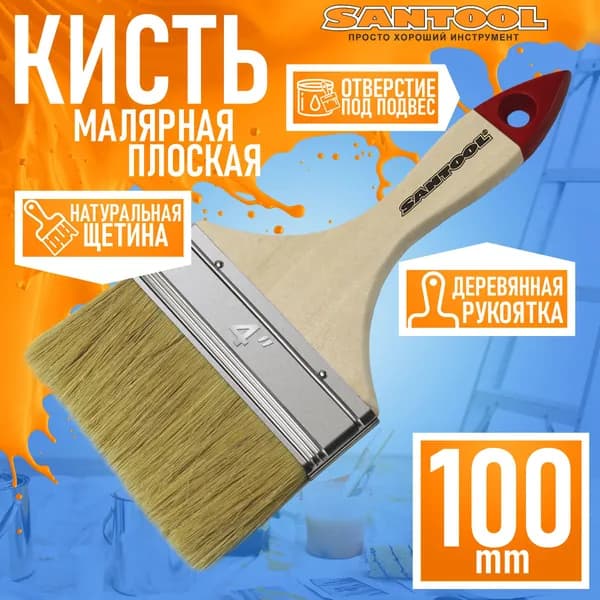 Кисть малярная SANTOOL "СТАНДАРТ" плоская, натуральная щетина, деревянная ручка 4" (100 мм)