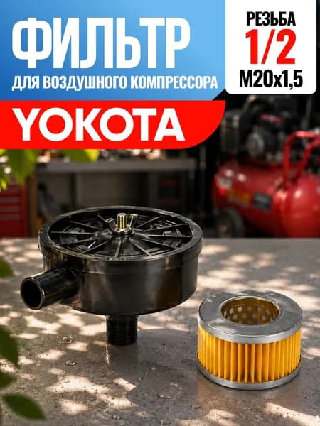 Фильтр для воздушного компрессора Yokota Йокота 1/2