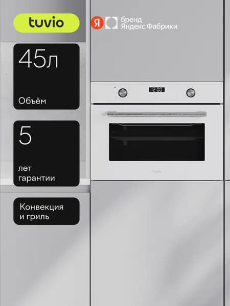Духовой шкаф Tuvio NC43TSWGB1 45л, 60 см, конвекция, гриль, 8 режимов, Easy Clean эмаль, 3 стекла, белый, Яндекс Фабрика