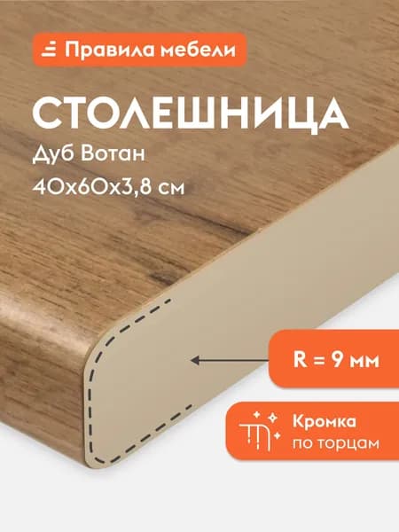 Столешница 38 мм, 60х40х3.8 см, Дуб Вотан