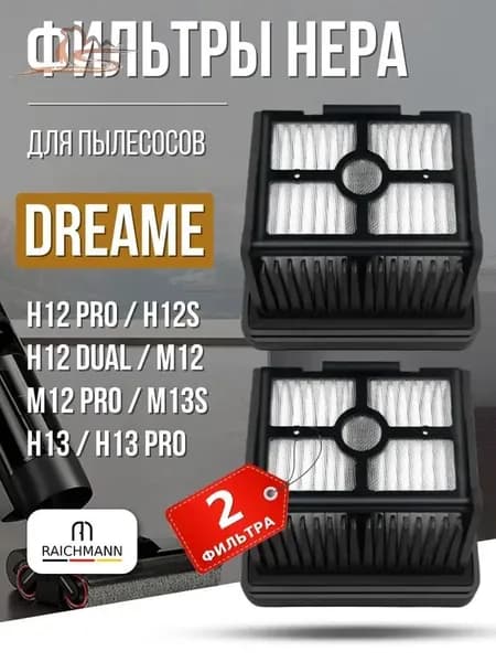 HEPA фильтр (2 шт.) подходит для пылесоса Dreame H12 Pro, H12 Dual, H12S, H13, M13S нера фильтр для Дрими / RAICHMANN - расходники и аксессуары для