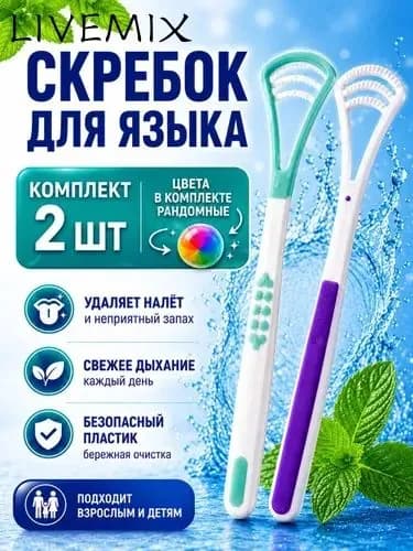 Скребок для языка 2 шт./ Щетка для чистки языка