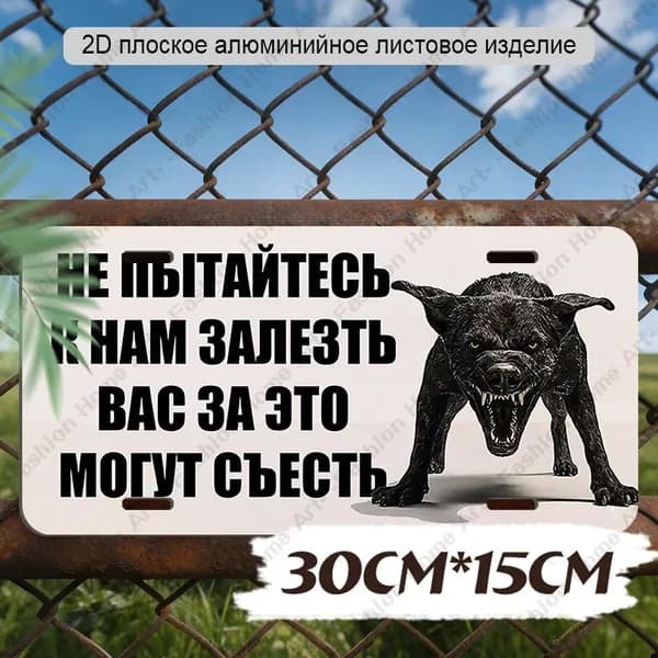 30cm*15cm, 2D плоская алюминиевая предупреждающая номерная табличка с надписью и изображением злой собаки
