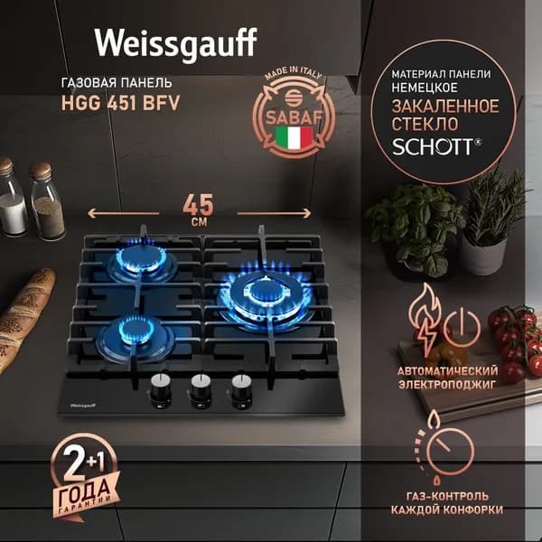 Weissgauff Газовая Варочная панель  HGG 451 BFV с WOK-конфоркой, Итальянские конфорки SABAF, Газ-контроль, Черное закаленное стекло, Решетки из высококачественного чугуна, Автоматический электроподжиг, черный