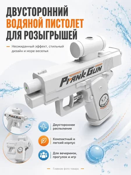Двусторонний водяной пистолет, тактический смешной пистолет-обманка, мини-водомет для воды, игрушка для воды