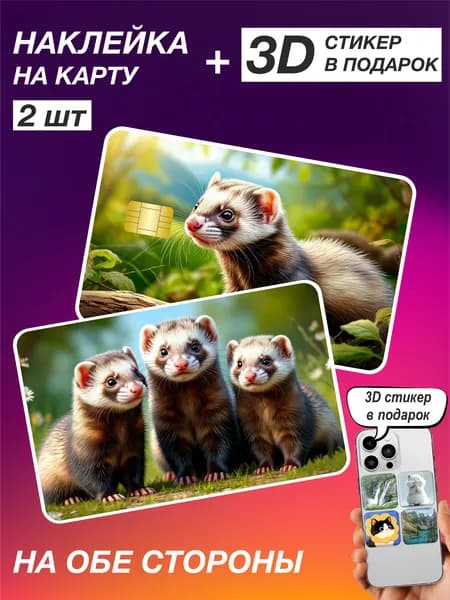 Наклейки на банковскую карту Хорек 2 шт 139