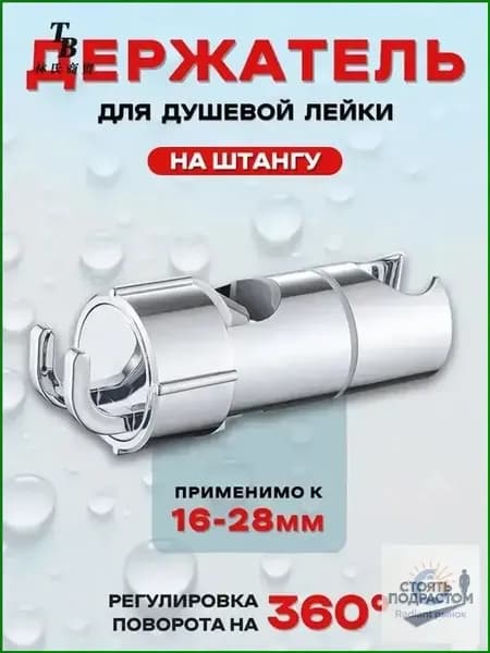 Держатель душевой лейки на штангу, Душевая штанга. Применимо к 16-28 мм.