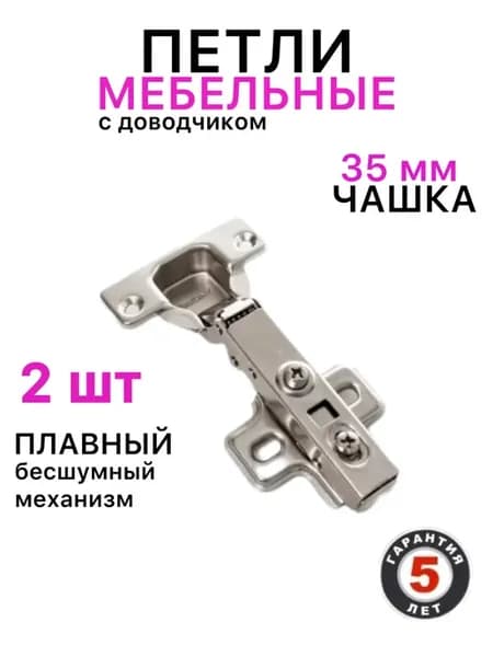 Петли мебельные с доводчиком для кухни в шкаф 2 шт