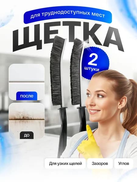 Узкая щетка для чистки труднодоступных мест, Комплект 2 шт. Ручная щетка для кухни, ванной и авто