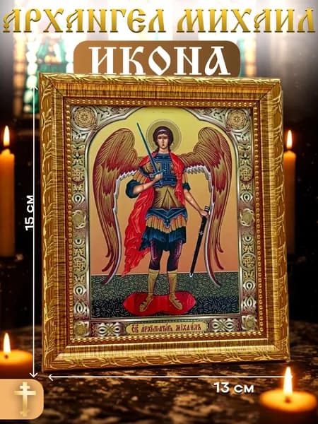 Икона Архангел Михаил /Икона Архангела Михаила (15X13)