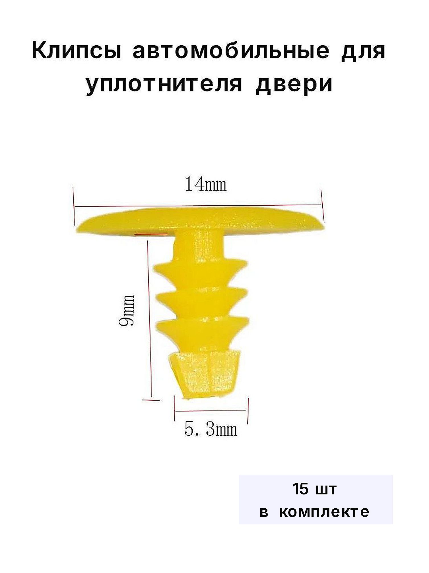 Клипсы уплотнителей дверей авто 15 шт