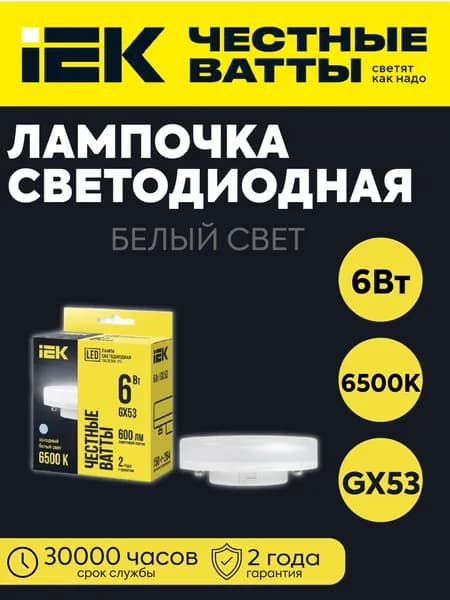 IEK Лампочка, Цоколь:GX53, 6 Вт, Светодиодная, 1 шт.