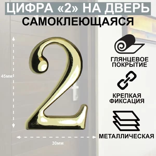 Цифра дверная АЛЛЮР "2" на клеевой основе золото