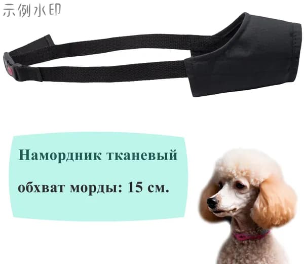 Намордник для собак миниатюрных пород, черный 15 см.