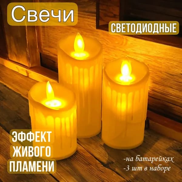 Свечи светодиодные, 3шт