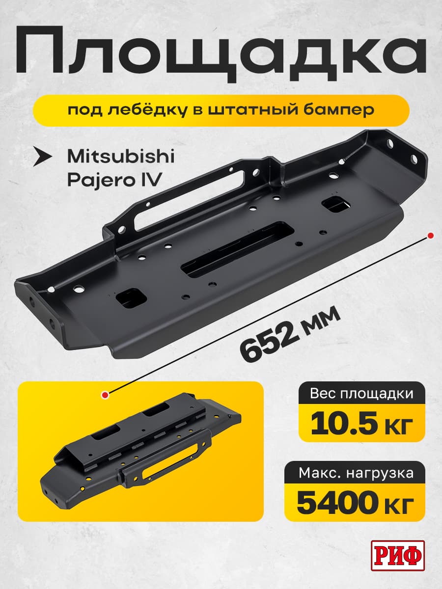 Площадка РИФ под лебёдку в штатный бампер Mitsubishi Pajero IV