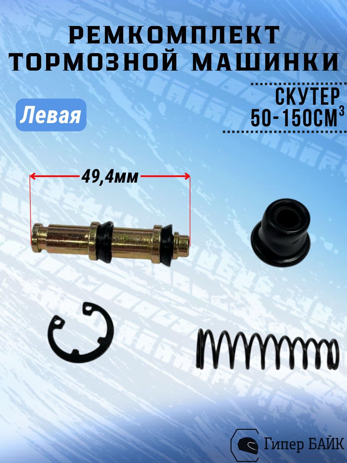 Ремкомплект тормозной машинки левой 139QMB, 152QMI, 157QMJ