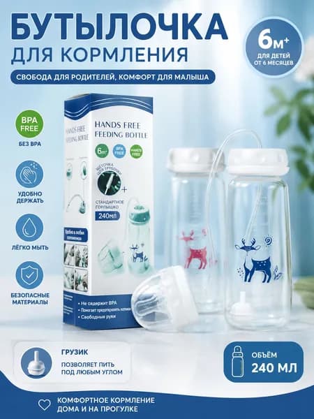Детская бутылочка для кормления Свободные руки