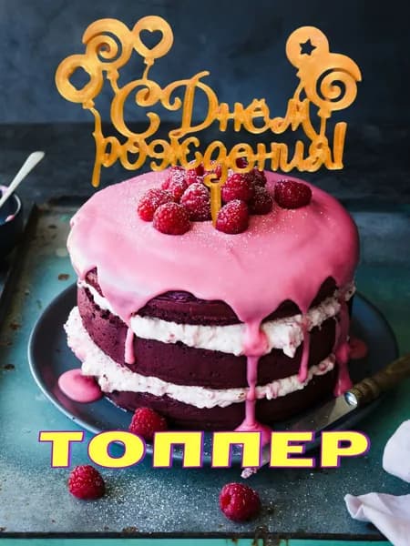 Топпер для торта "С днем рождения", 1 шт, 1 уп.