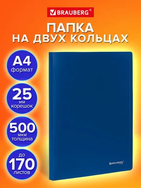 Папка для документов и бумаг А4 канцелярская офисная на 2 кольцах, до 170 листов, 25 мм, синяя, Brauberg Universal