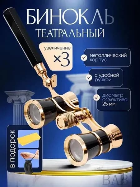 Бинокль-лорнет театральный Drama See X3 с ручкой +чехол и салфетка в подарок