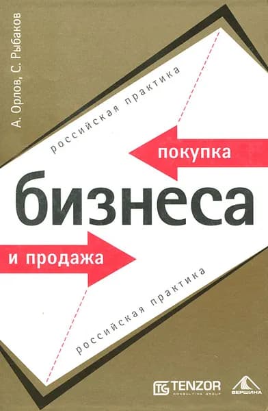 Покупка и продажа бизнеса. Российская практика | Орлов Александр Александрович, Рыбаков Сергей Анатольевич