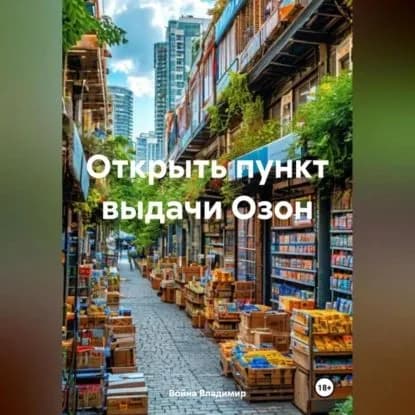 Открыть пункт выдачи Озон | Война Владимир Владимирович  | Электронная аудиокнига