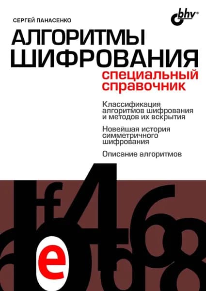 Алгоритмы шифрования. Специальный справочник | Панасенко Сергей Петрович | Электронная книга