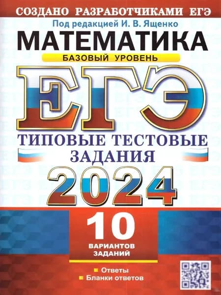 ЕГЭ 2024 Математика. Базовый уровень. Типовые тестовые задания с ответами. 10 вариантов | Ященко Иван Валериевич