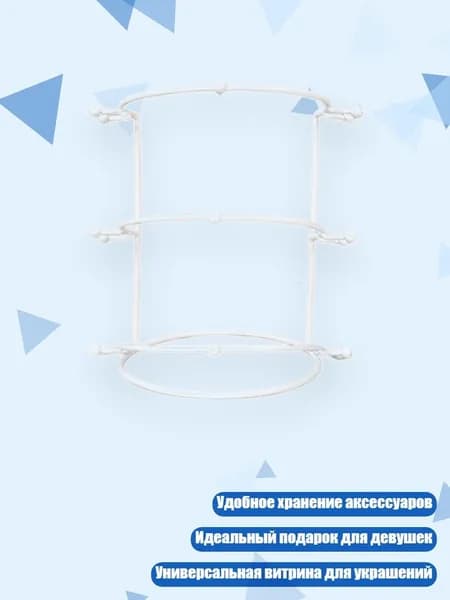 Подставка для диадем невесты, Белый - 3 - й этаж
