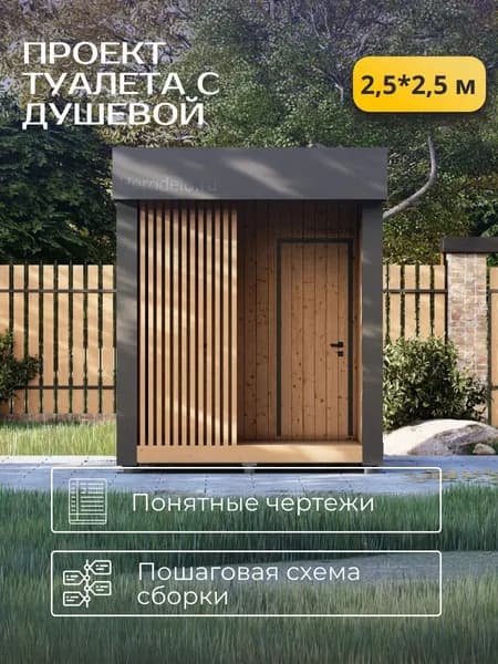 Готовый проект каркасного туалета с душевой 2,5х2,5 м
