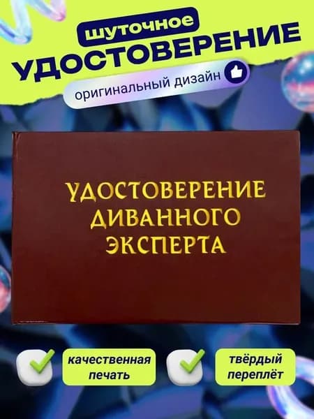 Сувенирное шуточное удостоверение "Диванного эксперта", прикольный подарок мужчине