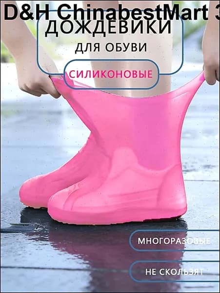 Чехлы-дождевики на обувь 1 шт