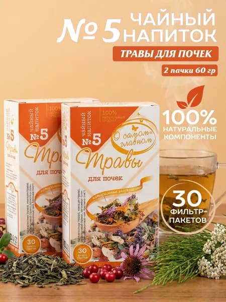 Чайный напиток №5 Для Почек, 30 пакетов х 2 шт.