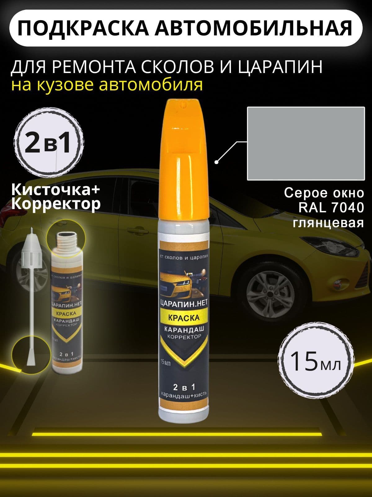 Подкраска сколов авто 2в1 с кисточкой и корректором, автоэмаль для ремонта царапин и ЛКП, 15 мл. Цвет: серое окно