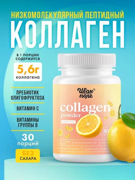 Коллаген порошок говяжий гидролизованный пептидный Иван-поле со вкусом Лимона с витамином С для кожи, суставов, волос 180 г/ 30 порций